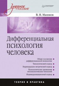 Дифференциальная психология человека: Учебное пособие - В.Н. Машков - ebook