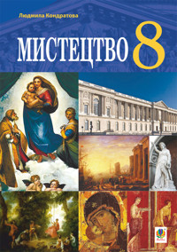 "Мистецтво" підручник для 8 класу закладів загальної середньої освіти - Людмила Кондратова - ebook