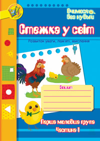 Стежка у світ: Зошит для розвитку уваги, пам’яті, мислення. Перша мол.гр. Частина 1 - Тетяна Будна - ebook