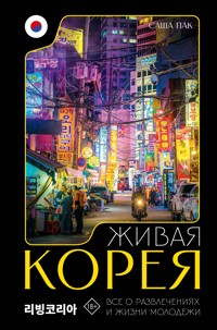 Живая Корея. Все о развлечениях и жизни молодежи - Саша Пак - ebook