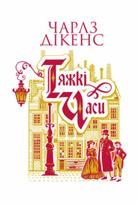 Тяжкі часи: роман - Чарлз Дікенс - ebook