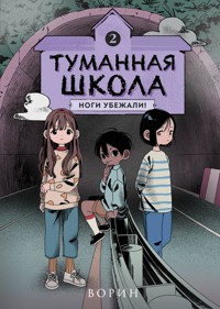 Туманная школа. Ноги убежали! - Ворин - ebook