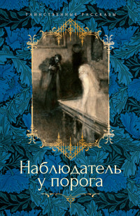 Наблюдатель у порога - Элизабет Гаскелл - ebook
