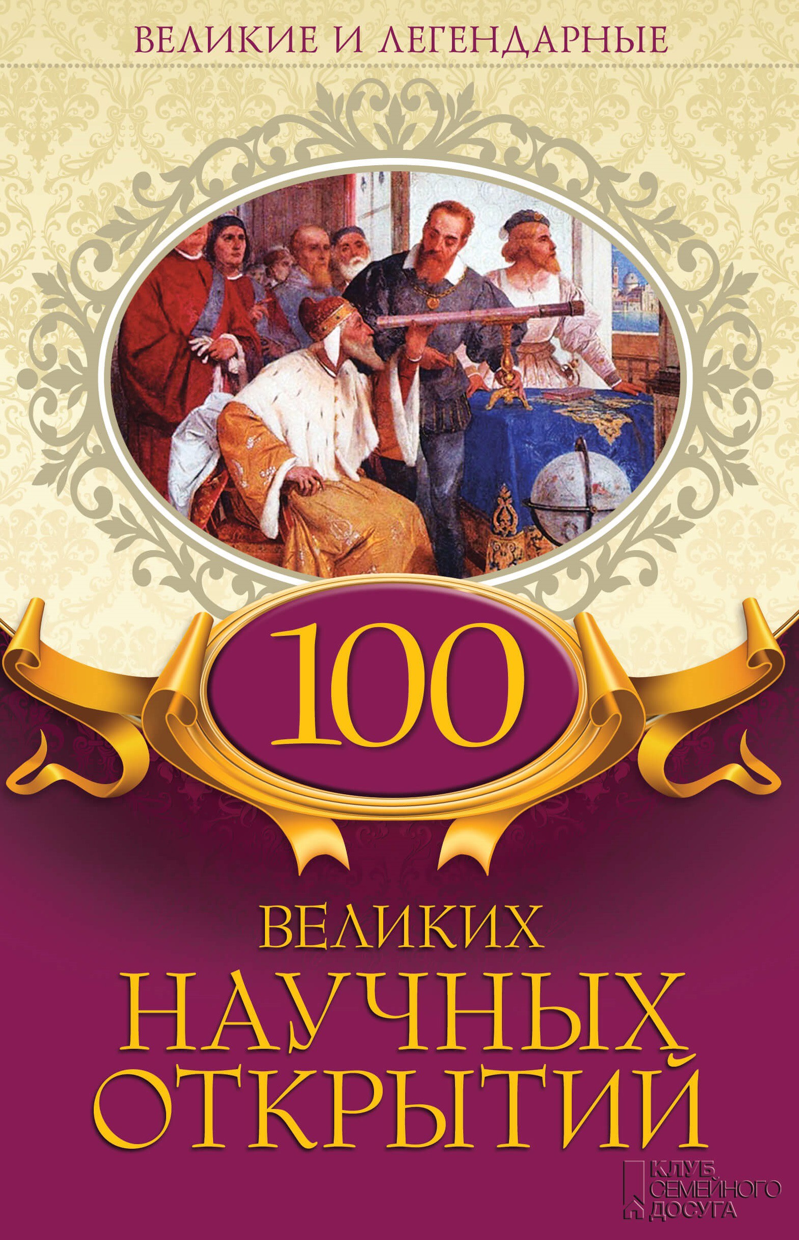 100 великих научных открытий