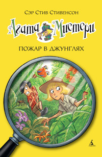 Агата Мистери. Кн.17. Пожар в джунглях - Стив Стивенсон - ebook