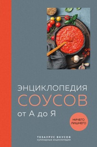 Энциклопедия соусов от А до Я - авторов Коллектив - ebook