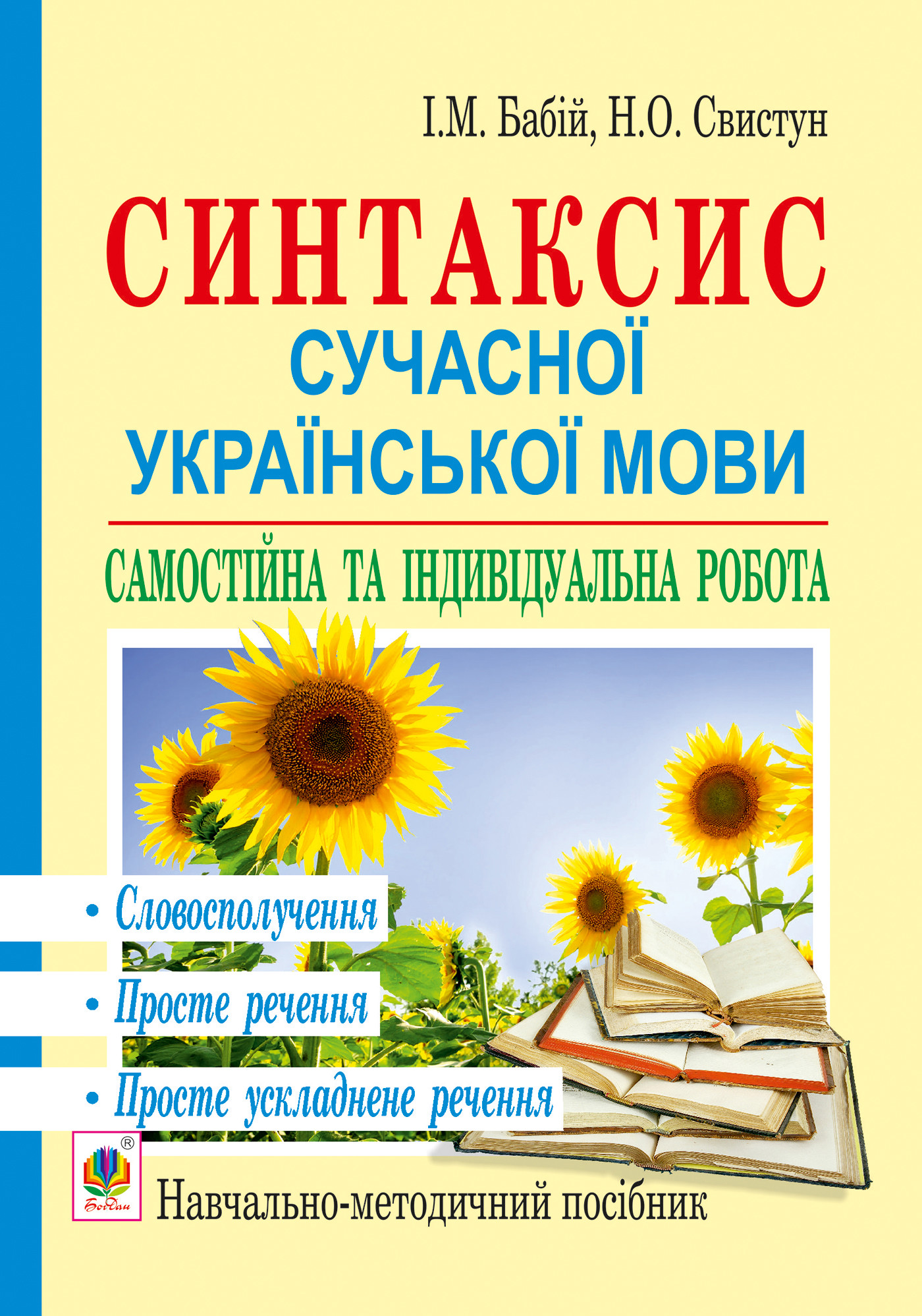 Синтаксис сучасної української мови: самостійна та індивідуальна робота. Словосполучення. Просте речення. Просте ускладнене речення: навч. посібник