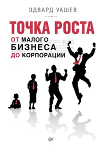 Точка роста: от малого бизнеса до корпорации - Э. Уашев - ebook
