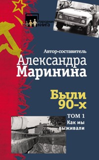 Были 90-х. Том 1. Как мы выживали - Aleksandra Marinina - ebook