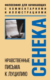 Нравственные письма к Луцилию - Луций Сенека - ebook