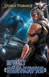 Проект «Валькирия» - Ерофей Трофимов - ebook