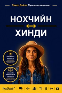 The Language Guide for Travelers - Chechen to Hindi - YouGuide - ebook