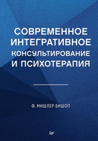 Современное интегративное консультирование и психотерапия - Ф. Мишлер Бишоп - ebook