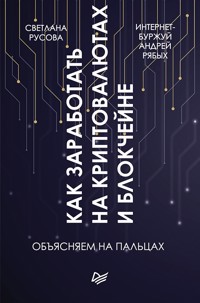 Как заработать на криптовалютах и блокчейне. Объясняем на пальцах - Светлана Русова - ebook