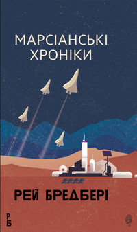 Марсіанські хроніки: повість - Рей  Бредбері - ebook