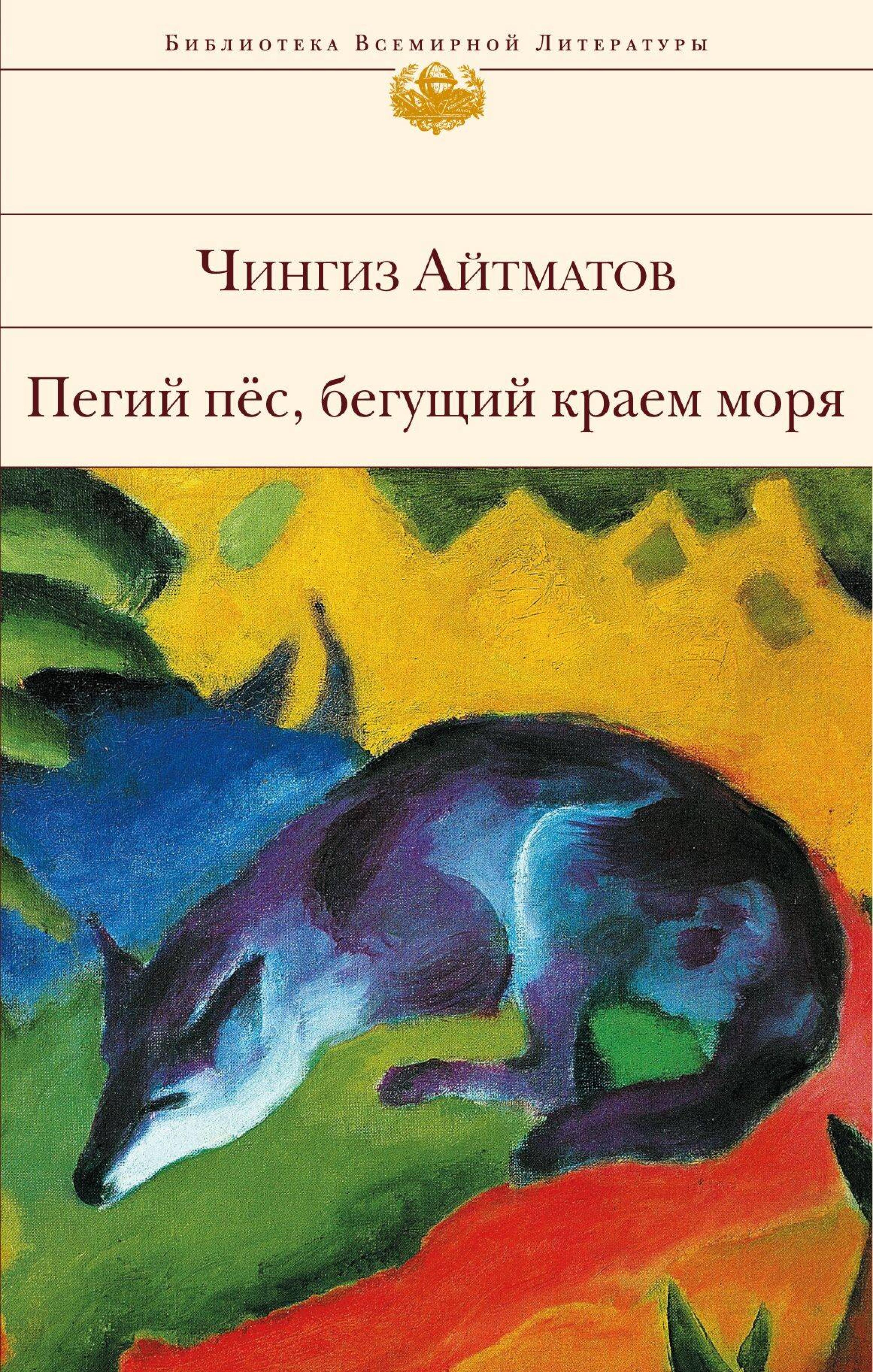 Пегий пес, бегущий краем моря - Чингиз Айтматов - ebook