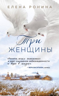 Три женщины - Elena Ronina - ebook