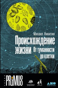Происхождение жизни. От туманности до клетки - Михаил Никитин - ebook