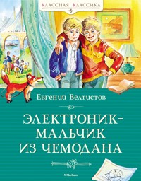 Электроник - мальчик из чемодана - Евгений Велтистов - ebook