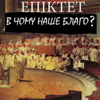 В чому наше благо? Книги українською - Epiktet - audiobook