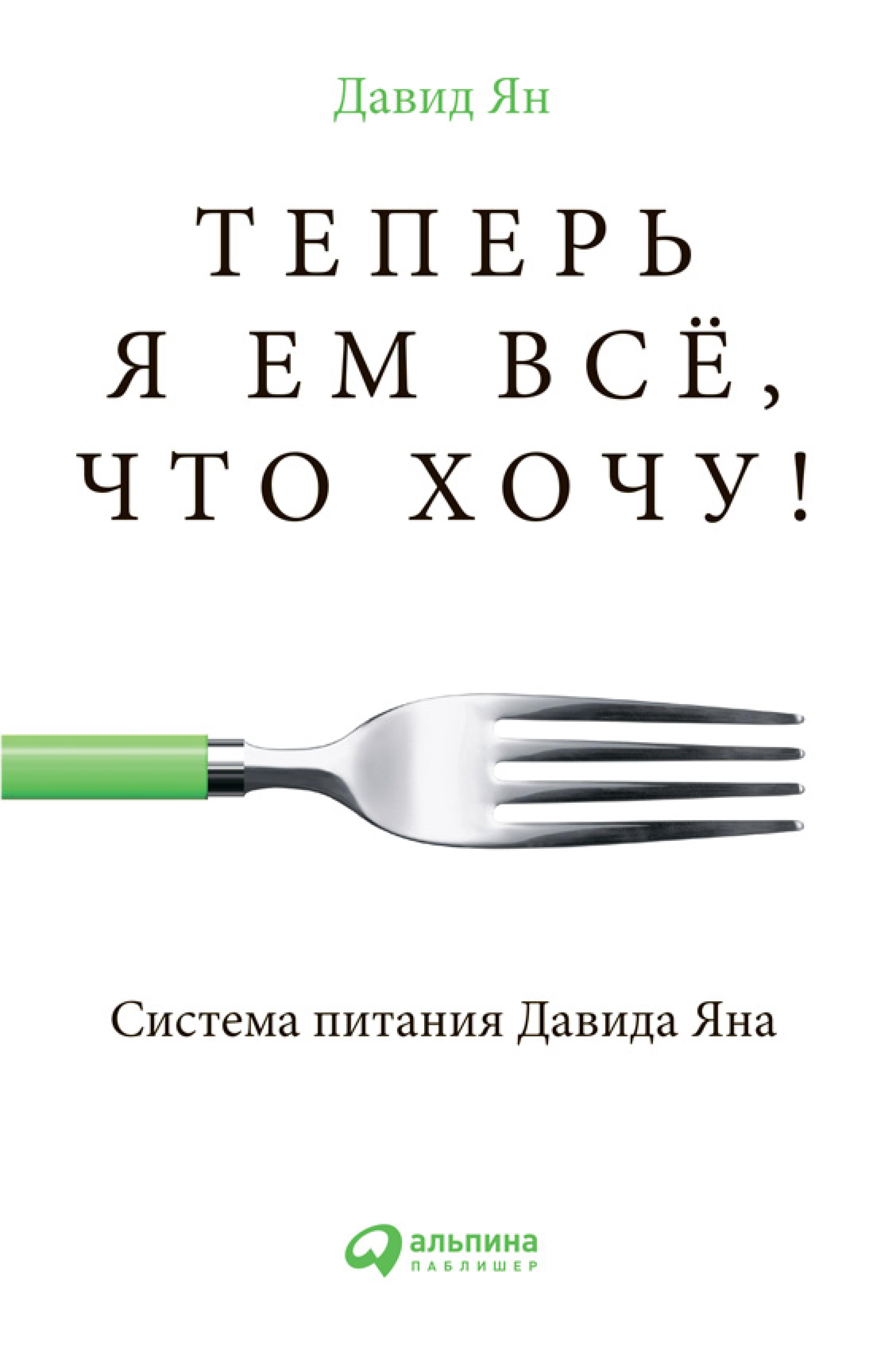Теперь я ем все, что хочу! Система питания Давида Яна