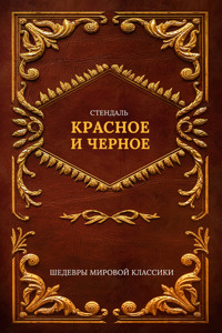 Красное и черное - Стендаль - ebook