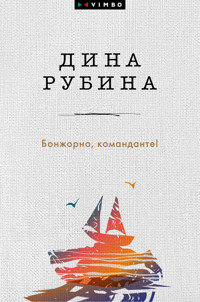 Бонжорно, команданте! - Dina Rubina - ebook