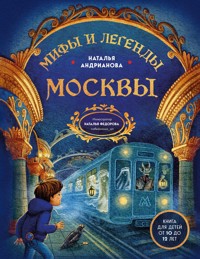 Мифы и легенды Москвы - Наталья Андрианова - ebook