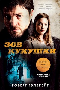 Зов Кукушки - Роберт Гэлбрейт - ebook