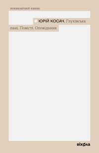 Глухівська пані. Повісті. Оповідання - Юрій Косач - ebook