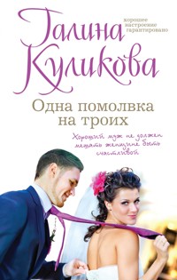 Одна помолвка на троих - Галина Куликова - ebook
