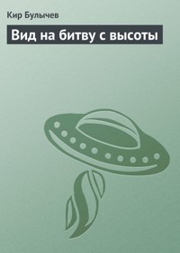 Вид на битву с высоты - Булычев Кир - ebook
