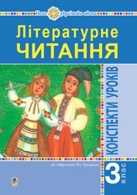 Літературне читання. 3 клас. Конспекти уроків. Посібник для вчителя (до підручника Чумарної М.І.) НУШ - Ірина Дунець - ebook