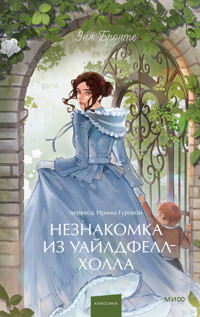 Незнакомка из Уайлдфелл-Холла - Энн Бронте - ebook