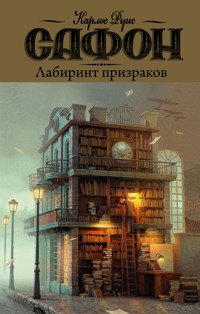 Лабиринт призраков - Карлос Руїс Сафон - ebook