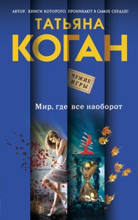 Мир, где все наоборот - Татьяна Коган - ebook