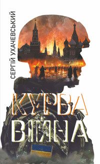 Курва війна: роман-версія - Сергій Ухачевський - ebook