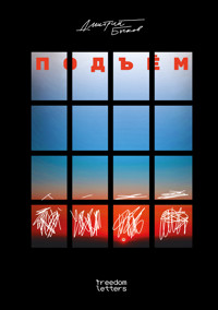 Подъём - Дмитрий Быков - ebook
