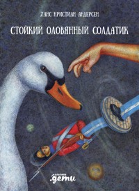 Стойкий оловянный солдатик - Ганс Христиан Андерсен - ebook