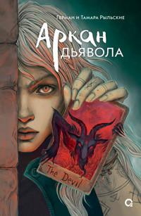 Аркан дьявола - Герман Рыльский - ebook