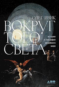 Вокруг того света. История и география загробного мира - Олег Ивик - ebook