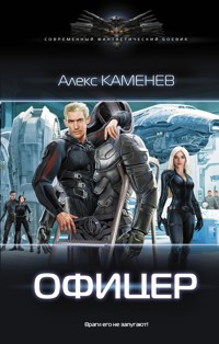 Офицер - Алекс Каменев - ebook
