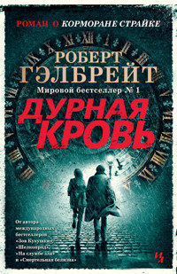 Дурная кровь - Роберт Гэлбрейт - ebook