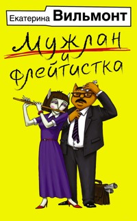 Мужлан и флейтистка - Екатерина Вильям-Вильмонт - ebook