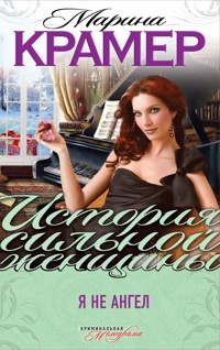 Я не ангел - Marina Kramer - ebook