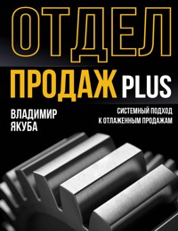 Отдел продаж PLUS. Системный подход к отлаженным продажам - Владимир Якуба - ebook