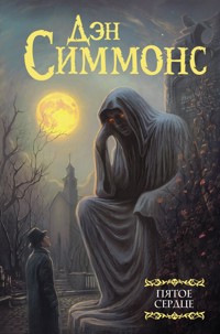 Пятое сердце - Дэн Симмонс - ebook