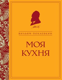 Моя кухня - Вильям Похлебкин - ebook
