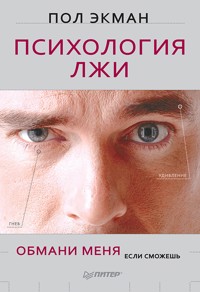 Психология лжи. Обмани меня, если сможешь - Пол Экман - ebook