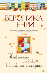 Как найти любовь в книжном магазине - Вероника Генри - ebook